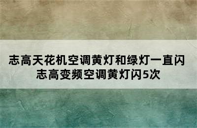 志高天花机空调黄灯和绿灯一直闪 志高变频空调黄灯闪5次